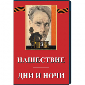 DVD художественный фильм "Дни и ночи. Нашествие" - fgospostavki.ru - Балахна