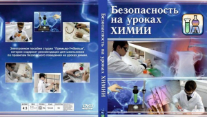 DVD "Безопасность на уроках химии" - fgospostavki.ru - Балахна