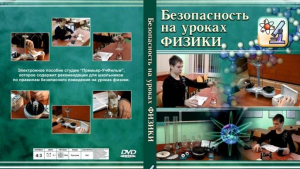 DVD "Безопасность на уроках физики" - fgospostavki.ru - Балахна
