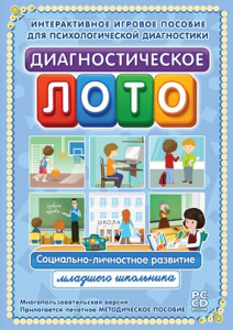 Диагностическое лото. Социально-личностное развитие младшего школьника. Программно-методический комплекс - fgospostavki.ru - Балахна