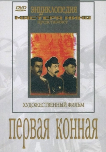 DVD художественный фильм "Первая конная" - fgospostavki.ru - Балахна