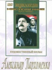 DVD Художественный фильм "Александр Пархоменко" - fgospostavki.ru - Балахна