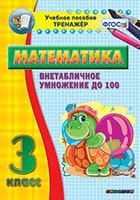 Тренажёр по математике. 3 класс. Внетабличное умножение до 100 - fgospostavki.ru - Балахна
