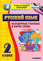 Тренажёр по русскому языку. 2 класс. Безударные гласные в корне слова - fgospostavki.ru - Балахна