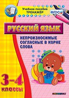 Тренажёр по русскому языку. 3-4 классы. Непроизносимые согласные в корне слова - fgospostavki.ru - Балахна