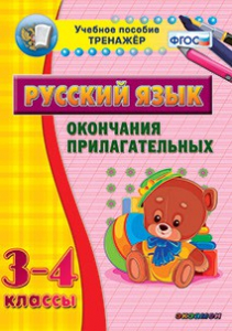 Тренажёр по русскому языку. 3-4 классы. Окончания прилагательных - fgospostavki.ru - Балахна