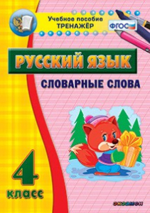 Тренажёр по русскому языку. 4 класс. Словарные слова - fgospostavki.ru - Балахна
