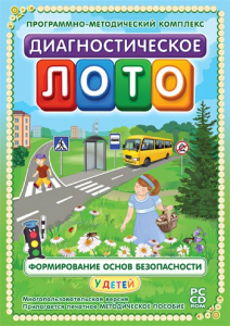 Диагностическое лото. Формирование основ безопасности у детей. Программно-методический комплекс - fgospostavki.ru - Балахна