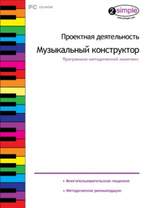 Проектная деятельность. Музыкальный конструктор. Программно-методический комплекс - fgospostavki.ru - Балахна
