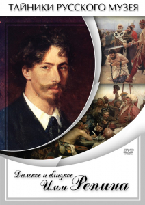 DVD "Далекое и близкое Ильи Репина" - fgospostavki.ru - Балахна
