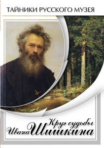 DVD "Круг судьбы Ивана Шишкина" - fgospostavki.ru - Балахна