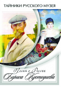 DVD "Песни о России Бориса Кустодиева" - fgospostavki.ru - Балахна