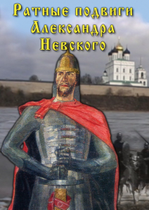 DVD "Ратные подвиги Александра Невского" - fgospostavki.ru - Балахна