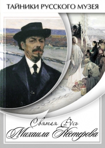 DVD "Святая Русь Михаила Нестерова" - fgospostavki.ru - Балахна