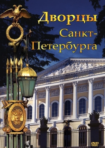 DVD "Дворцы Санкт-Петербурга" - fgospostavki.ru - Балахна