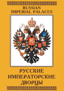 DVD "Русские императорские дворцы" - fgospostavki.ru - Балахна