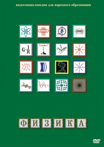 DVD "Физика (Лабораторные работы)" - fgospostavki.ru - Балахна