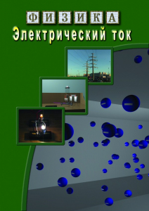DVD "Физика. Электрический ток" - fgospostavki.ru - Балахна
