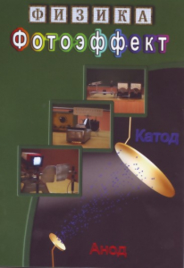 DVD "Физика. Фотоэффект" - fgospostavki.ru - Балахна
