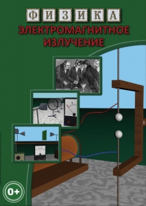 DVD "Физика. Электромагнитное излучение" - fgospostavki.ru - Балахна