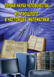 DVD "Первая наука человечества. Математика (История математики)" - fgospostavki.ru - Балахна