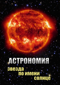 DVD "Астрономия. Звезда по имени Солнце" - fgospostavki.ru - Балахна