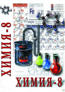 DVD "Химия. 8 класс - часть 1" - fgospostavki.ru - Балахна