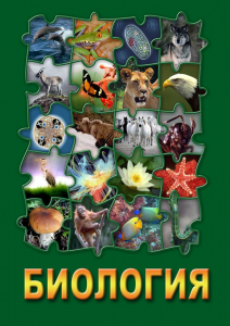 DVD "Биология. Часть 3" - fgospostavki.ru - Балахна