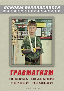 DVD "ОБЖ. Травматизм. Оказание первой медпомощи" - fgospostavki.ru - Балахна