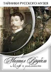 DVD "Михаил Врубель. Миф и реальность " - fgospostavki.ru - Балахна