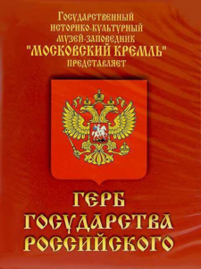 DVD Герб Государства Российского (о 500 летней истории российского герба) - fgospostavki.ru - Балахна