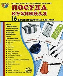 Демонстрационные карточки "Посуда кухонная" - fgospostavki.ru - Балахна