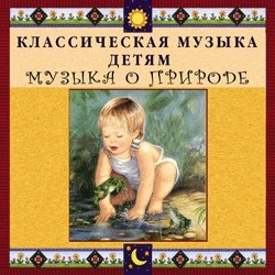 CD Классическая музыка детям - Музыка о природе - fgospostavki.ru - Балахна