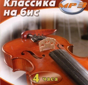 MP3 Классика на бис - fgospostavki.ru - Балахна