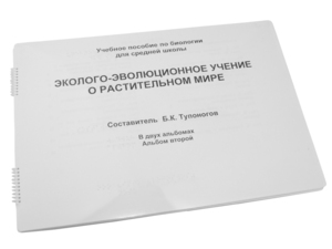 Пособие для слабовидящих - Эколого-эволюционное учение о растительном мире - fgospostavki.ru - Балахна