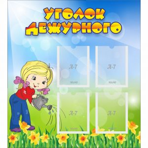 Стенд "Уголок дежурного" с 4 карманами - fgospostavki.ru - Балахна