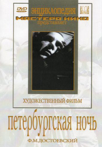 DVD "Петербургская ночь" - fgospostavki.ru - Балахна