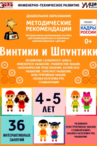 Программно-методический комплекс по робототехнике "Винтики и Шпунтики" (для детей 4-5 лет) - fgospostavki.ru - Балахна