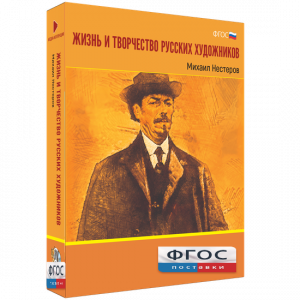 Медиа Коллекция "Жизнь и творчество русских художников. Михаил Нестеров" - fgospostavki.ru - Балахна