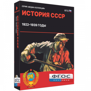 Медиа Коллекция "История СССР. 1922–1939 годы" - fgospostavki.ru - Балахна