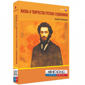 Медиа Коллекция "Жизнь и творчество русских художников. Архип Куинджи" - fgospostavki.ru - Балахна