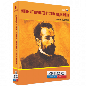 Медиа Коллекция "Жизнь и творчество русских художников. Исаак Левитан" - fgospostavki.ru - Балахна