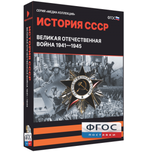 Медиа Коллекция "История СССР. Великая Отечественная война 1941 – 1945" - fgospostavki.ru - Балахна