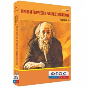 Медиа Коллекция "Жизнь и творчество русских художников. Николай Ге" - fgospostavki.ru - Балахна
