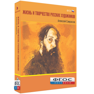 Медиа Коллекция "Жизнь и творчество русских художников. Алексей Саврасов" - fgospostavki.ru - Балахна