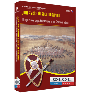 Медиа Коллекция "Дни русской боевой славы. На суше и на море. Важнейшие битвы Северной войны" - fgospostavki.ru - Балахна