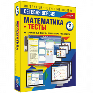 Сетевая версия. Тесты. Математика 2 класс - fgospostavki.ru - Балахна