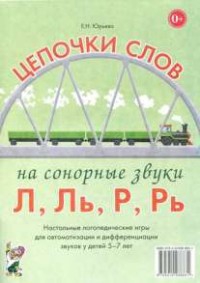 Логопедическая игра "Цепочки слов на сонорные звуки Л, Ль, Р, Рь" - fgospostavki.ru - Балахна