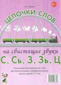 Логопедическая игра "Цепочки слов на свистящие звуки С, Сь, З, Зь" - fgospostavki.ru - Балахна