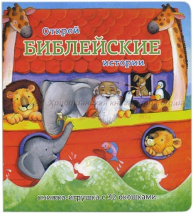 Книжка-игрушка с 32 окошками Библейские истории - fgospostavki.ru - Балахна